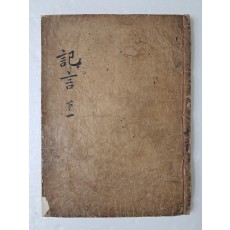 허목의 [기언 記言] 제1