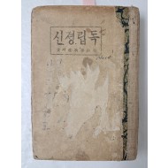 우남 이승만의 [독립졍신]