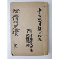 서간문 투식 [신식 비문척독 新式備文尺牘]