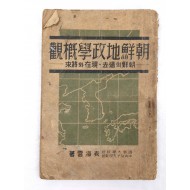 해방공간에 간행한 표해운의 [조선지정학개관 朝鮮地政學槪觀]