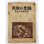 독립운동가 선우훈의 저서 [민족의 수난-105인 사건 진상]