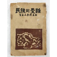 독립운동가 선우훈의 저서 [민족의 수난-105인 사건 진상]