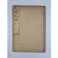 [대한지지 大韓地誌] 8~14편 제2권