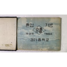 경기중학교 9회 졸업앨범(1960년)