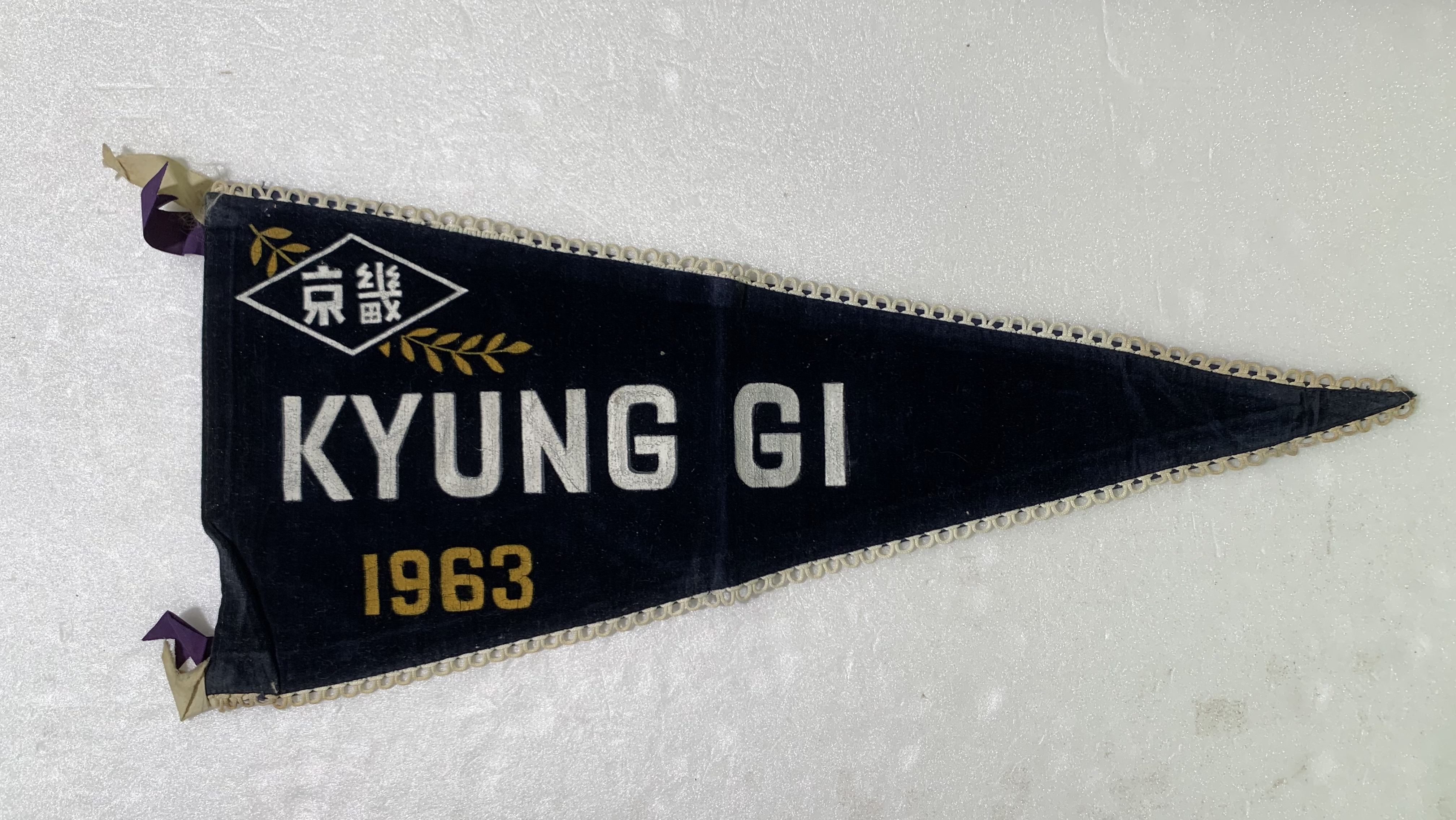 경기중(고등)학교 깃발