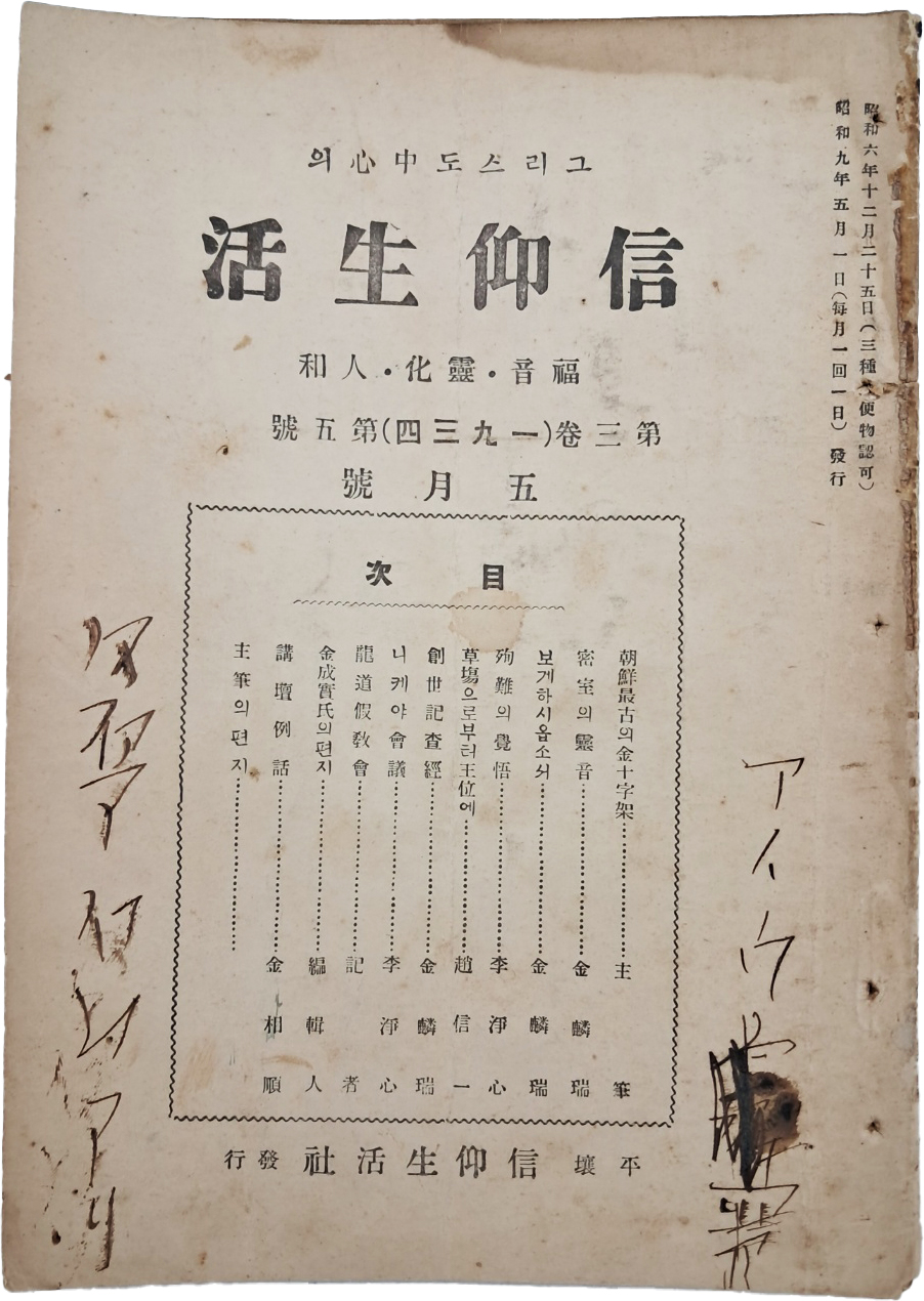 개신교 월간잡지 [[그리스도 중심(中心)의 신앙생활(信仰生活)] 1934년 5월호