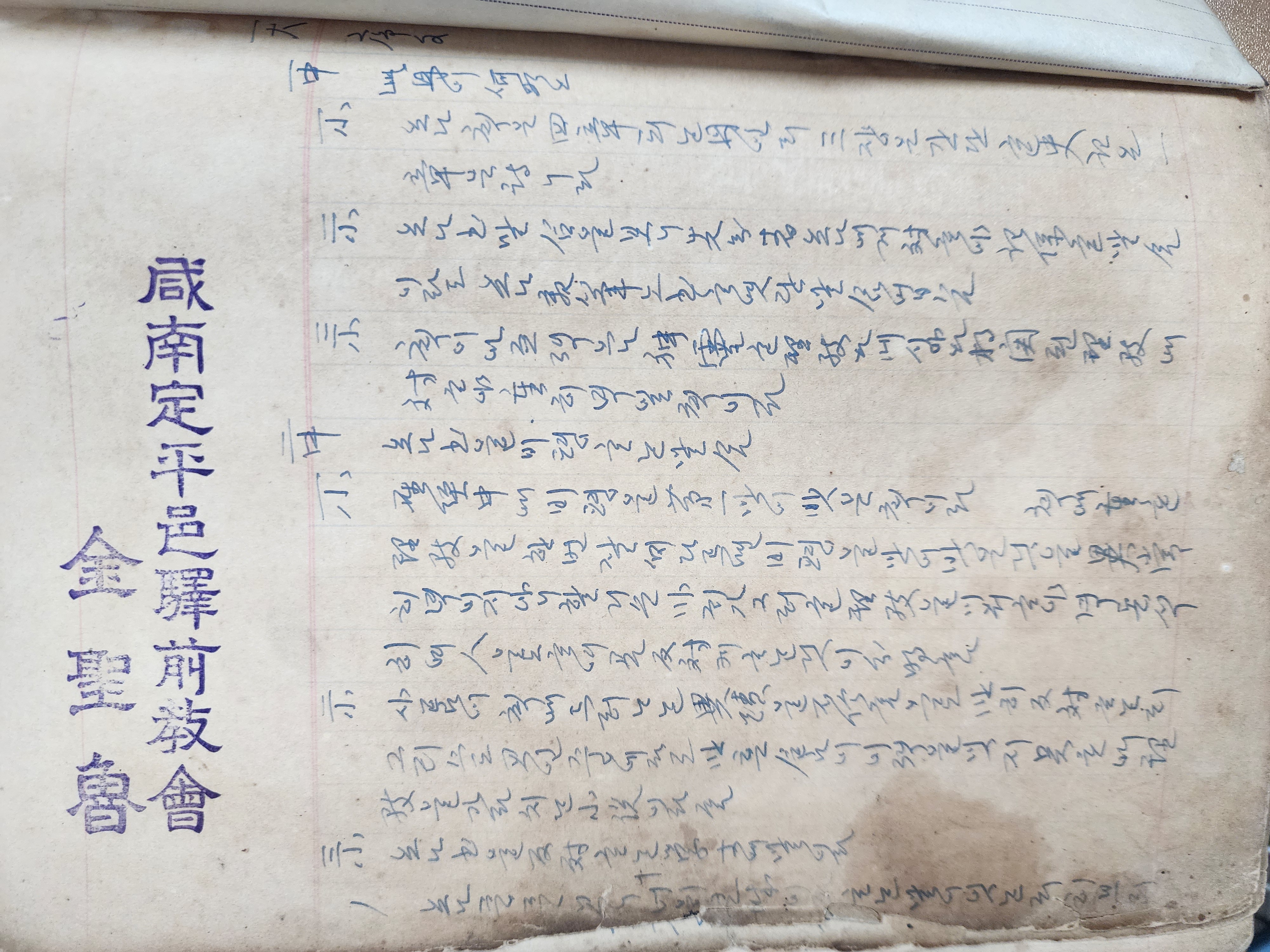 장로교 소속으로 1920-30년대에 부흥운동을 전개한 김성로(金聖魯) 목사 노트