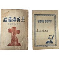 대표적인 진보 신학자 김재준(金在俊)의 [주기도강화 主祈禱講話]와 친필 노트 등 2점