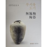 신안해저문화재 조사보고 총서1 [무시유도기]