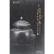 청주 사뇌사 금속공예 III