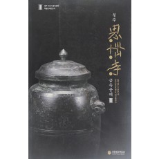 청주 사뇌사 금속공예 III