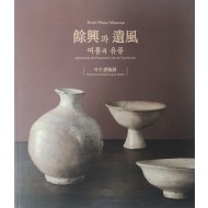 여흥과 유풍 [작은 주병전]