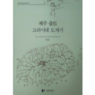 제주 출토 고려시대 도자기