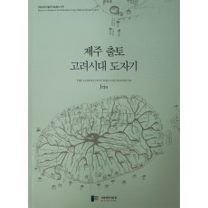 제주 출토 고려시대 도자기
