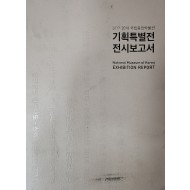 2017-2018 국립중앙박물관 기획특별전 전시보고서