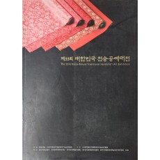 제33회 대한민국 전승공예대전