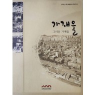 2008년 서울 생활문화 자료조사 [가재울, 그리운 가재울]