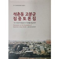 2017 한성백제박물관 학술총서 [석촌동 고분군 집중토론집]70~80년대 발굴조사 자료를 중심으로