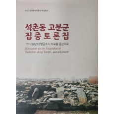 2017 한성백제박물관 학술총서 [석촌동 고분군 집중토론집]70~80년대 발굴조사 자료를 중심으로