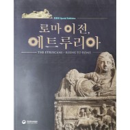 국립중앙박물관 특별전 [로마이전, 에트루리아]