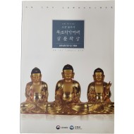 고창 문수사 목조석가여래 삼불좌상 보존상태 진단 및 기록화