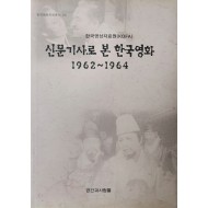 한국영상자료원 [신문기사로 본 한국영화 1962~1964]