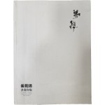 몽무 최재석 서화인집 친필사인본