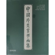중국 외교관 서화집(미개봉)