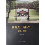 순조대왕 자료집 1 의궤, 등록