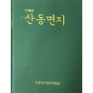 구례군 산동면지