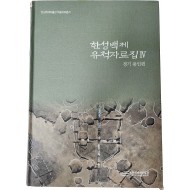 한성백제 유적자료집 Ⅳ[경기 용인편]
