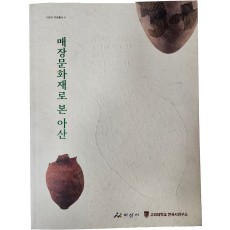 아산시 자료총서 [매장문화재로 본 아산]