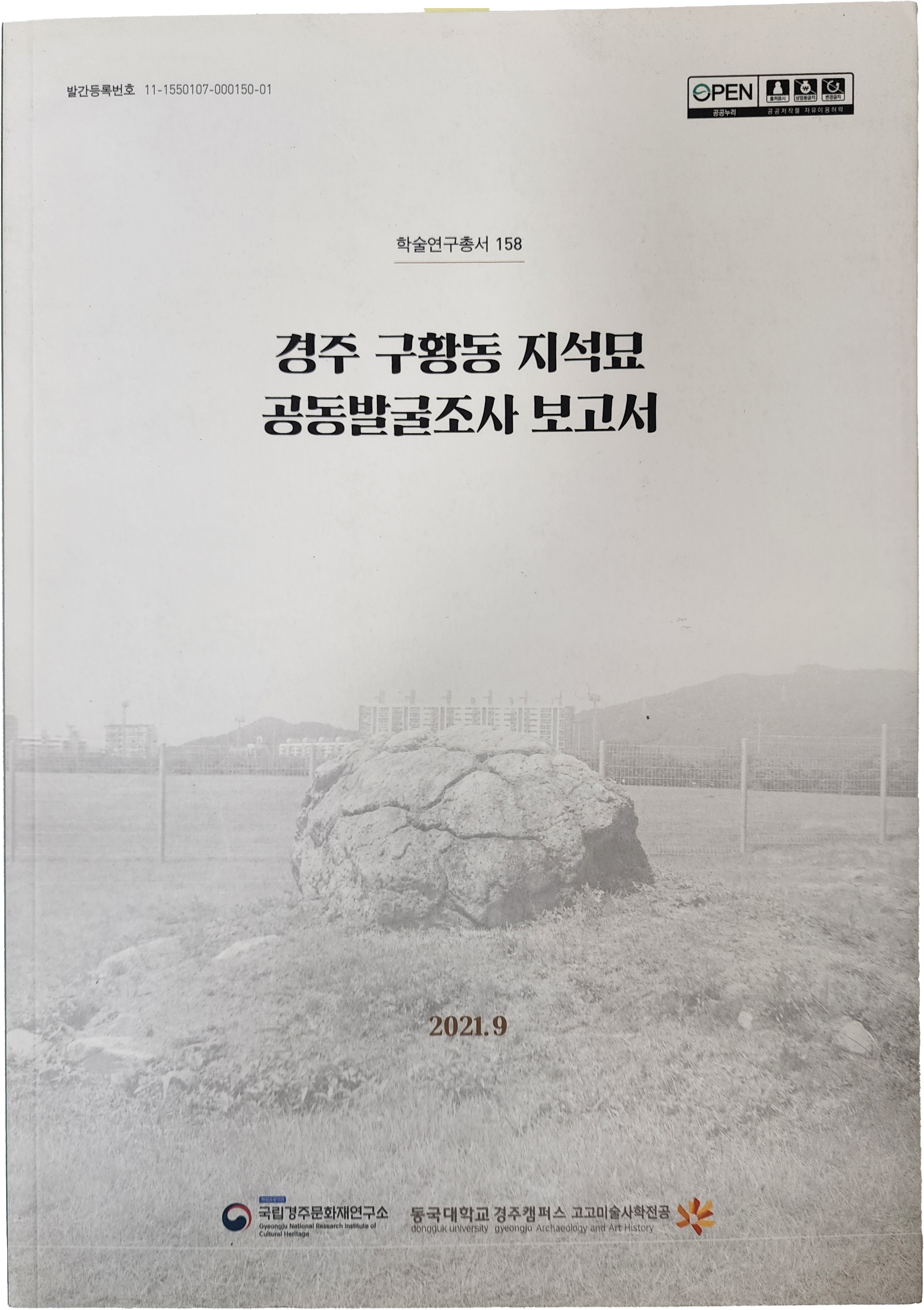 경주 구황동 지석묘 공동발굴조사 보고서