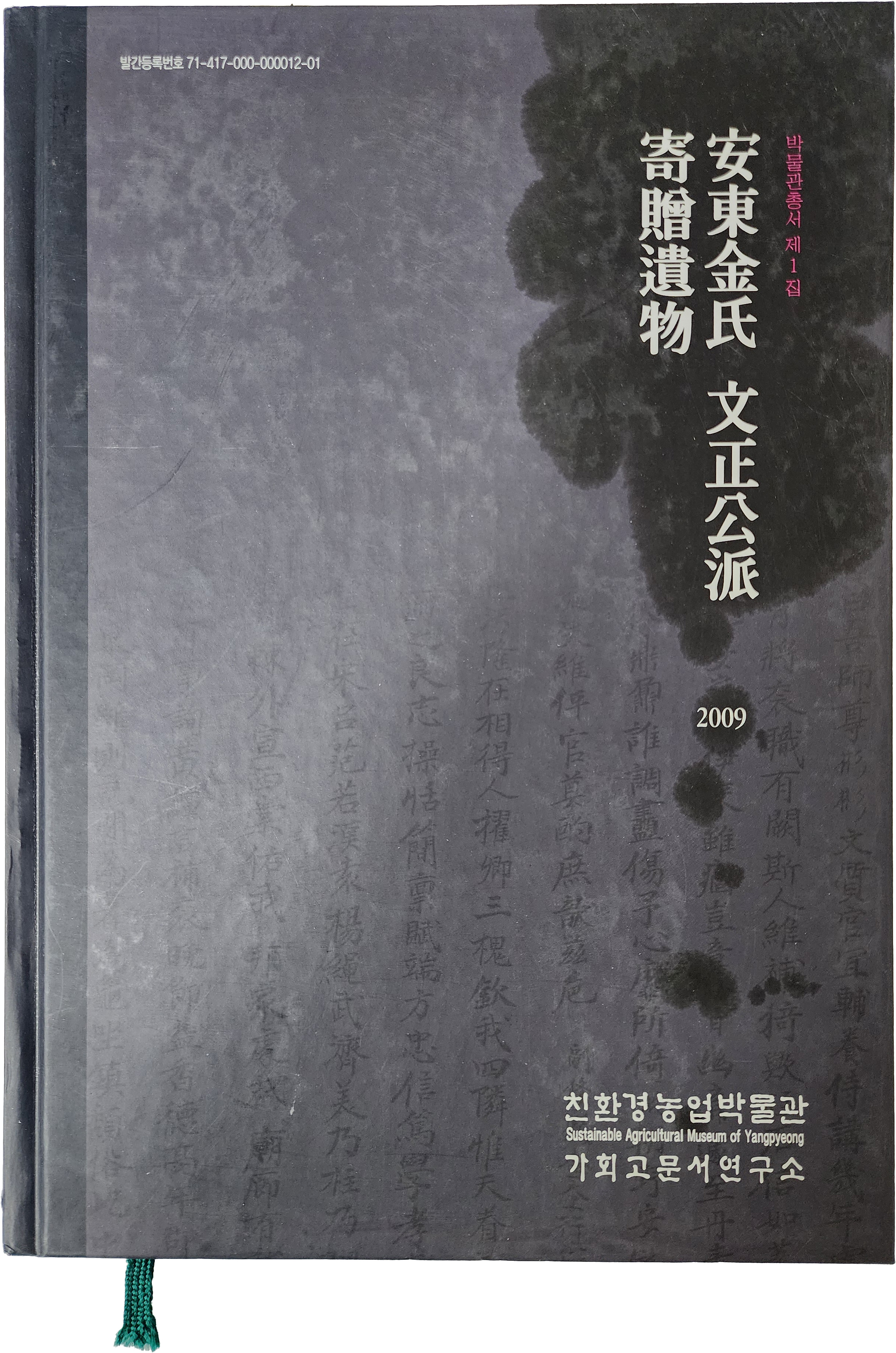 친환경농업박물관총서 제1집[안동김씨 문정공파 기증유물]