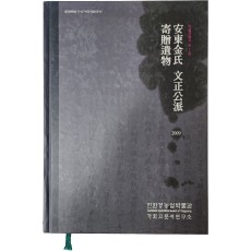 친환경농업박물관총서 제1집[안동김씨 문정공파 기증유물]
