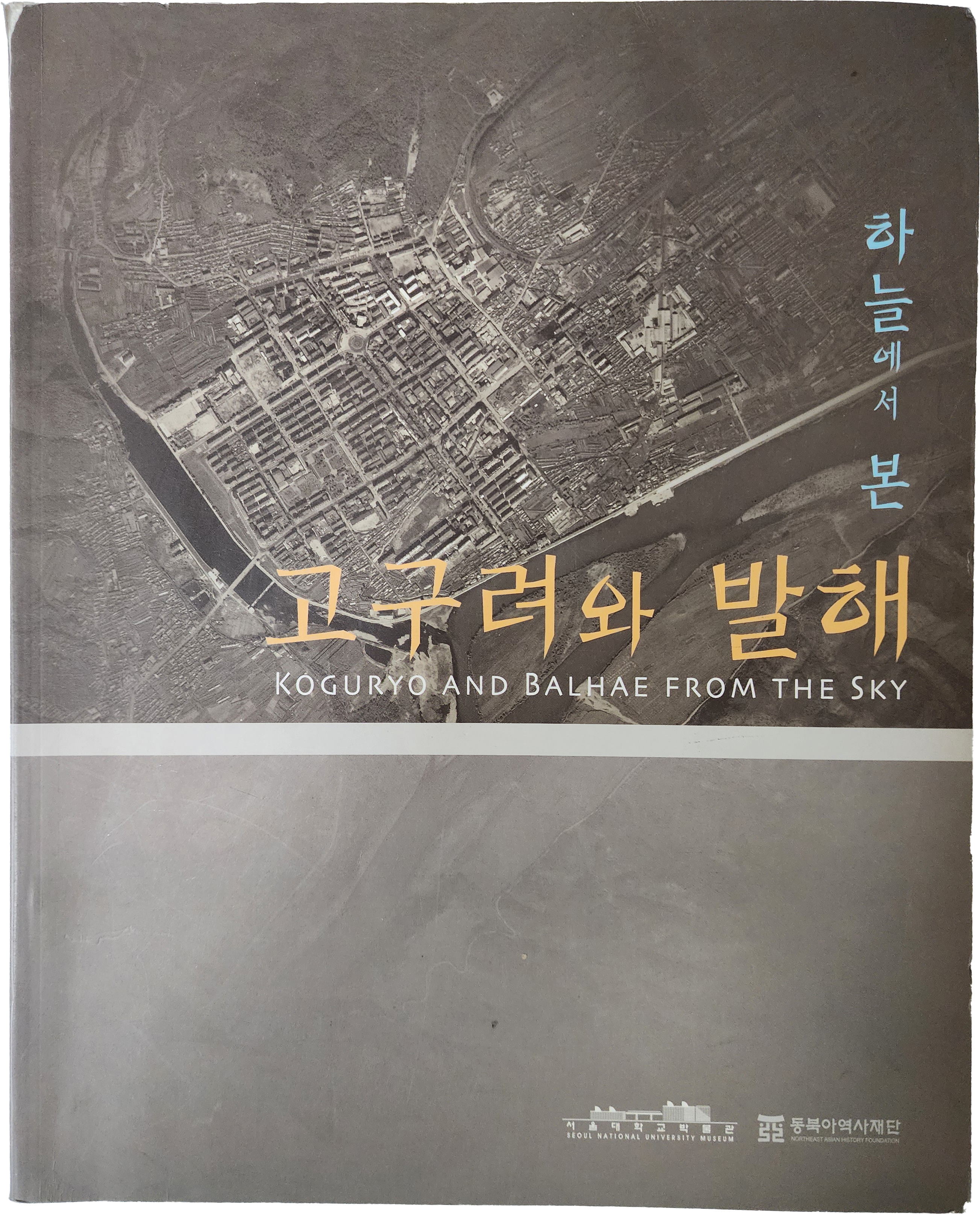 서울대학교박물관 제45회 기획특별전 [하늘에서 본 고구려와 발해]