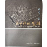 서울대학교박물관 제45회 기획특별전 [하늘에서 본 고구려와 발해]