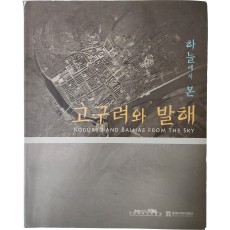 서울대학교박물관 제45회 기획특별전 [하늘에서 본 고구려와 발해]