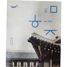 월간 문화재 Vol.391 [한국의집이 지켜본 한양, 경성 그리고 서울]