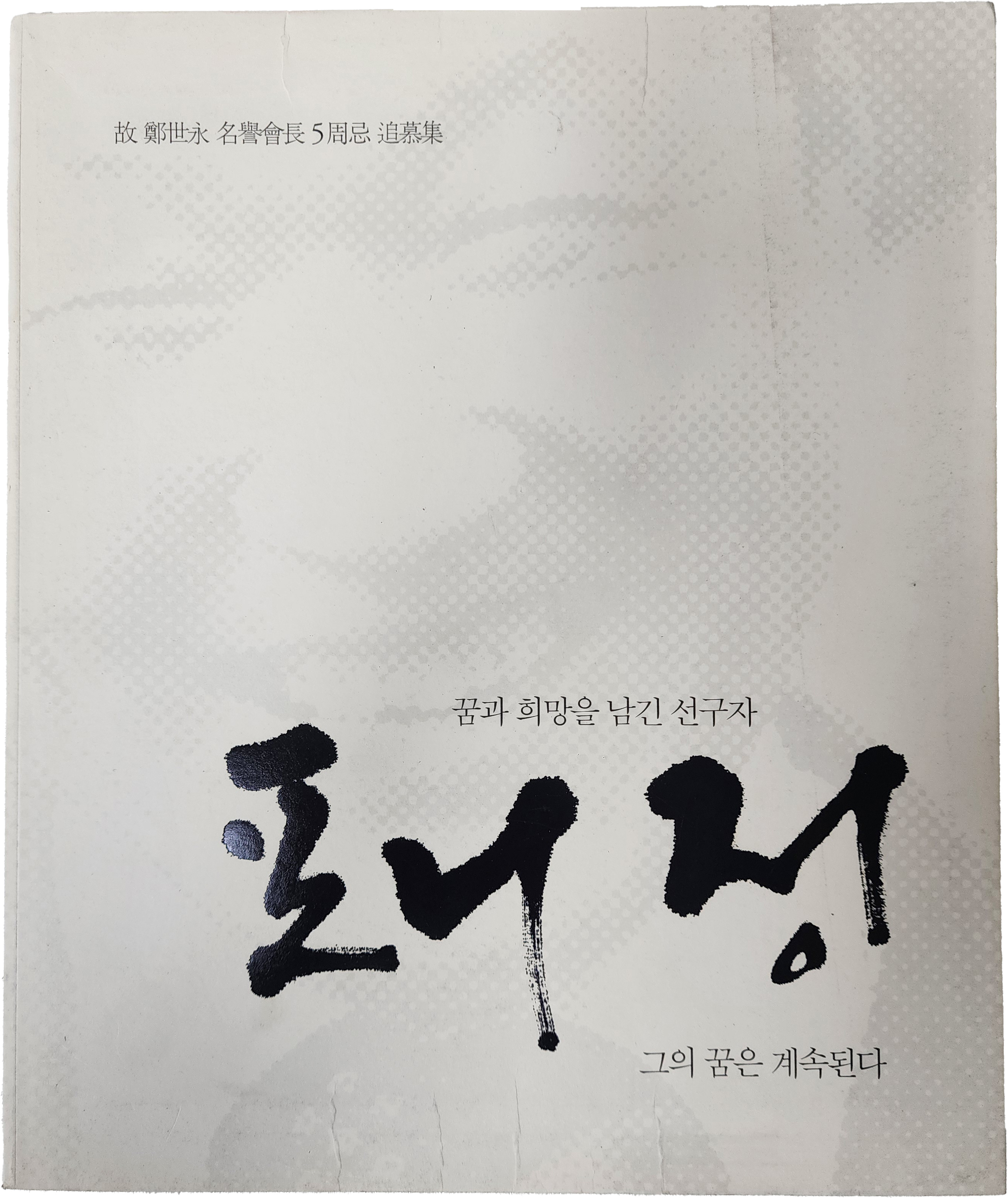 고 정세영 명예회장 5주기 추모집[포니 정]