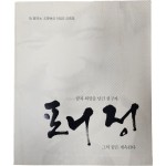 고 정세영 명예회장 5주기 추모집[포니 정]