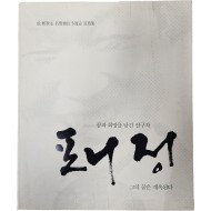 고 정세영 명예회장 5주기 추모집[포니 정]