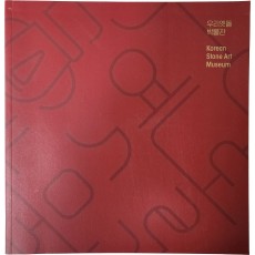 우리옛돌 박물관