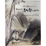 정선 김홍도 울산에 오다! [조선시대 문인화의 세계]