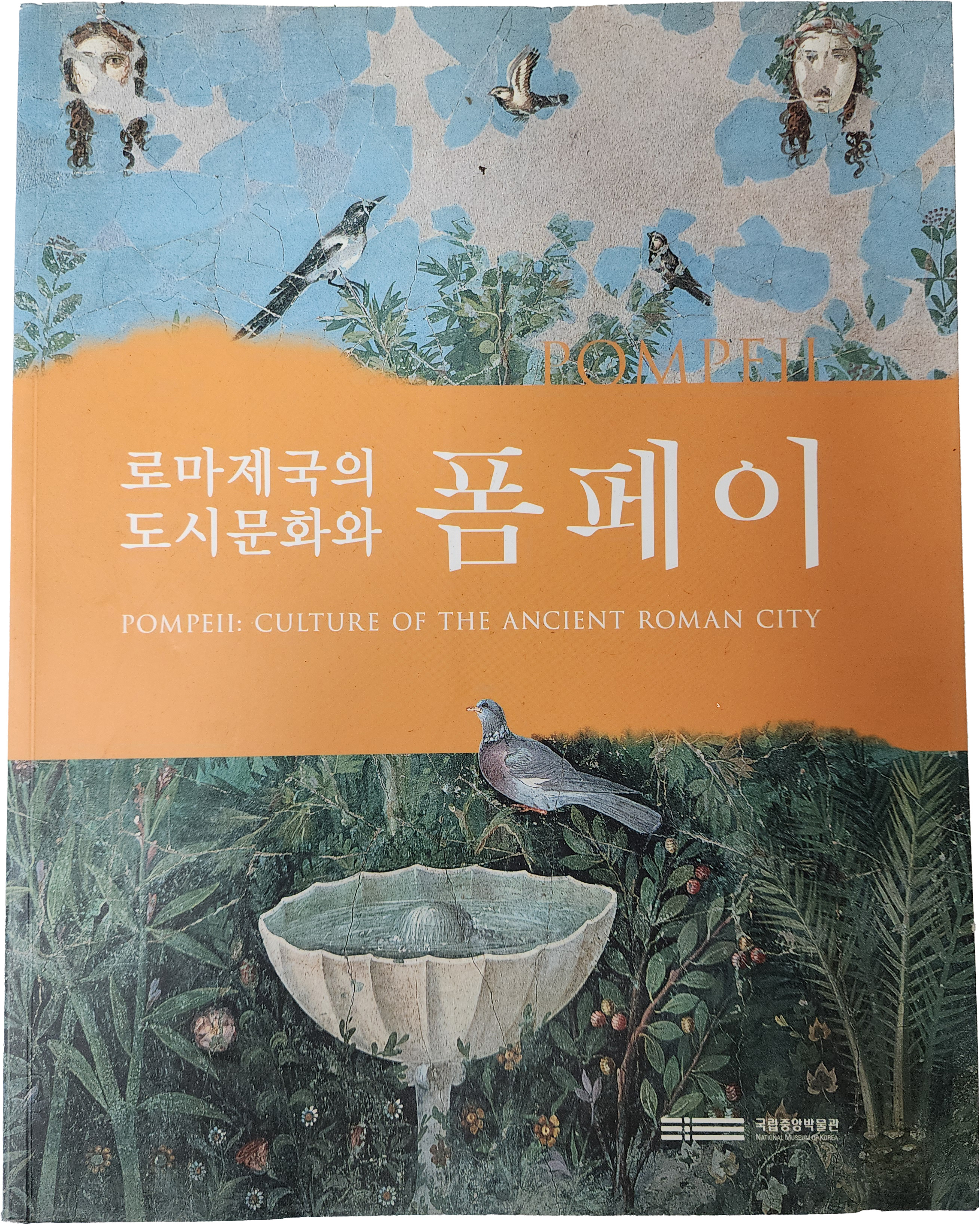 로마제국의 도시문화와 폼페이