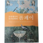 로마제국의 도시문화와 폼페이