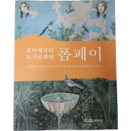 로마제국의 도시문화와 폼페이