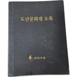 도난문화재 도록