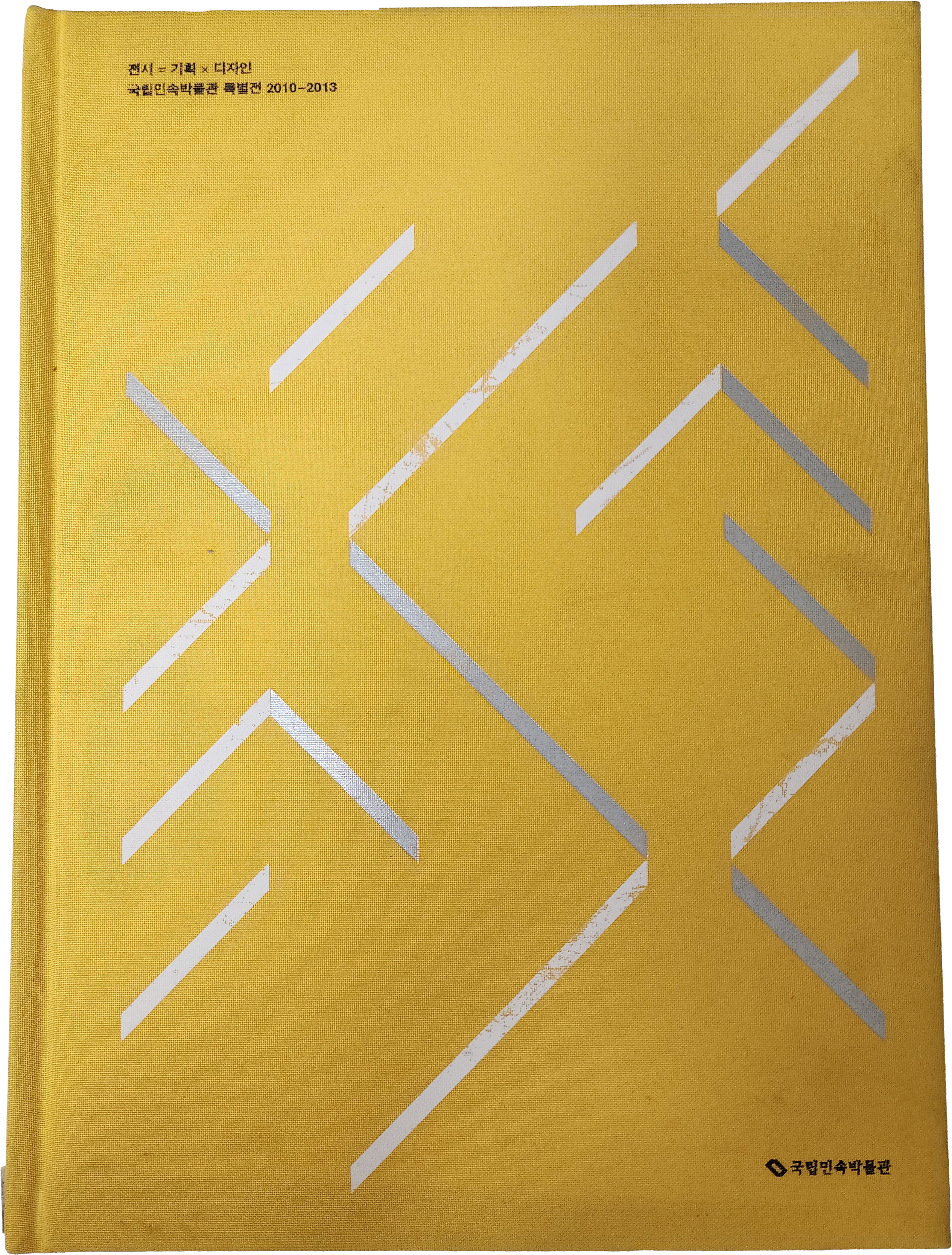 국립민속박물관 특별전 2010-2013 [전시= 기획 x 디자인]