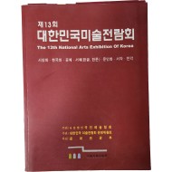 제13회 대한민국미술전람회